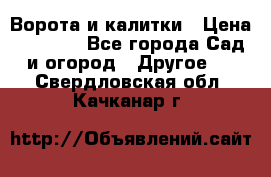 Ворота и калитки › Цена ­ 4 000 - Все города Сад и огород » Другое   . Свердловская обл.,Качканар г.